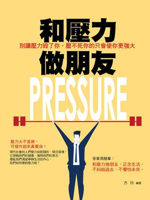 cover image of 和壓力做朋友